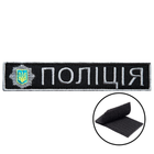 Шеврон нашивка на липучці планка Поліція України 2,5х12 см, вишитий патч 4712103