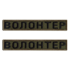 Шеврон 2 шт нашивка на липучке Волонтер хаки, вышитый патч 2х12 см 4648759