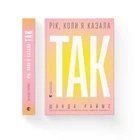Рік, коли я казала «ТАК». Шонда Раймс (9789664481240)