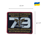 Шеврон на липучці 79-а окрема десантно-штурмова бригада 8,5х10 см - зображення 3