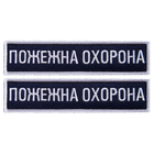 Набір шевронів 2 шт. на липучці Пожежна варта 2,5х11 см, вишитий патч нашивка, планка