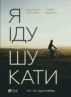 Я іду шукати. Анастасія Нікуліна, Олег Бакулін