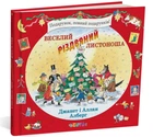 Веселий різдвяний Листоноша (9786178093280)