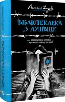 Бібліотекарка з Аушвіцу. Антоніо Ітурбе