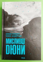 Мисливці Дюни. Книга 7. Браян Герберт, Кевін Андерсон, Клуб Сімейного Дозвілля