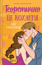 Книга Теоретично це кохання, без зрізу Автор - Алі Гейзелвуд