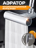 Аэратор для смесителя насадка на кран 4в1 распылитель с поворотом 360° BRS Silver