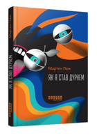 Книга Як я став дурнем. Автор - Паж Мартен (Фабула)