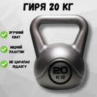 Гиря 20 кг гири для спорта кроссфита пластиковая Crossfit