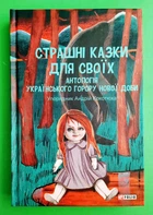 Страшні казки для своїх Антологія українського горору нової доби Кокотюха Фоліо