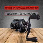 Котушка мультиплікаторна Daiwa 22 Zillion TW HD 1000HL 10630131