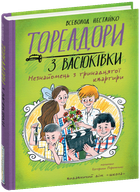 Книга Тореадори з Васюківки. Незнайомець з тринадцятої квартири. Книга 2 / Всеволод Нестайко (кольорова)