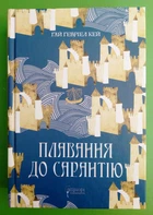 Плавання до Сарантію Книга 1) Ґай Ґевріел Кей Апріорі