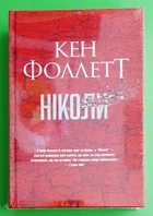 Ніколи. Кен Фоллетт. Рідна Мова