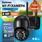Вулична зовнішня поворотна Wi-Fi камера відеоспостереження 4Мп з датчиком руху та блоком живлення
