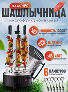 Многофункциональная электрическая вертикальная шашлычница Kebabs Machine на 6 шампуров 1000W