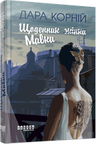 Книга Щоденник Мавки. Автор - Дара Корній ФБ1444027У 9786175222775