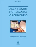 Учет и аудит в страховых организациях: учеб. пособие. 2-е изд., выпр. Лень В.С. Учебная книга - Богдан