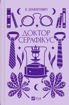 Книга Доктор Серафікус - В.Домонтович (9786171704886)