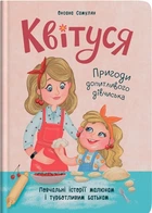 Психологічні казки Квітуся. Пригоди допитливого дівчиська (9786175474983)