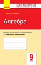Алгебра 9 клас. Зошит для контролю навчальних досягнень Корнієнко Т.Л. Фіготіна В.І. Т487050У 9786170934987 Ранок