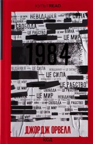 1984. Колгосп тварин. Ексклюзивне видання. Орвелл Дж. - Орвелл Джордж - КСД (117818)
