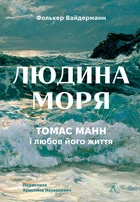 Людина моря. Томас Манн і любов його життя - Фолькер Вайдерманн (9786178367381)