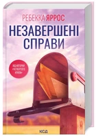 Незавершені справи (9786171508828)