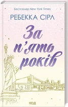 За п'ять років - Ребекка Сірл - КСД (123510)