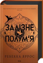 Залізне полум’я Емпіреї. Книга 2 - Ребекка Ярос - КСД (123610)