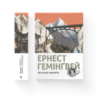 Книга По кому подзвін. Автор - Ернест Гемінґвей 9786176795094 Видавництво Старого Лева