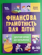 Корисні навички Фінансова грамотність для дітей 8-10р Другий крок до мільйона Основа