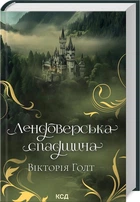 Лендоверська спадщина (кн 7) - Вікторія Голт - КСД (122398)