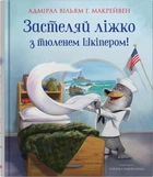 Застеляй ліжко з тюленем Шкіпером!/Макрейвен Г. Вільям/9789669488022