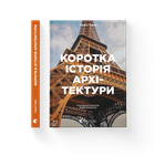 Книга Коротка історія архітектури. Автор - Сьюзі Годж Видавництво Старого Лева 9789664481523