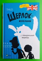 Шерлок-молодший і лондонський ведмідь. THiLO. Віват