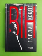Він. Гарлан Кобен, Фабула