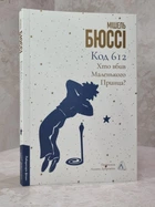 Книга "Код 612. Кто убил маленького принца?" Мишель Бюсси
