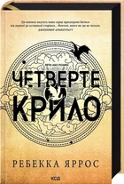 Четверте крило. Емпіреї. Книга 1 - Ребекка Ярос - КСД (122346)