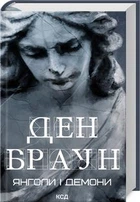 Янголи і демони. Браун Д. - Браун Ден - КСД (118386)