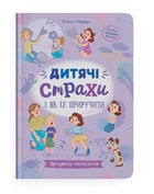 Зрозуміла психологія. Дитячі страхи і як їх приручити (9786175475089)