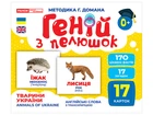 1020-2 Геній з пелюшок. Тварини України методика домана 10107192У 4823076151577 Ранок