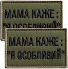 Набір шевронів на липучці IDEIA мама каже: Я особливий 5х8 см 2 шт Хакі (2200004852980)