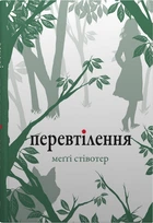 Перевтілення. Вовки Мерсі-Фоллз. Книга 2/Стівотер Меґґі/9789669488671