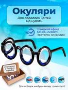 Окуляри від нудоти для дітей і дорослих Чорні (94721853)