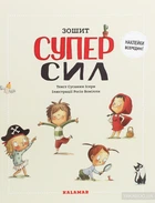 Тетрадь суперсил