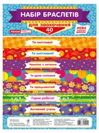 Набір браслетів для заохочення