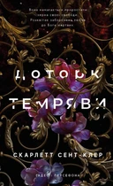 Скарлетт Сент-Клер - Гадес і Персефона. Книга 1. Доторк темряви