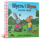 Шусть і Шуня. Приязний равлик. Аксель Шеффлер, Камілла Рейд (9786177940417)
