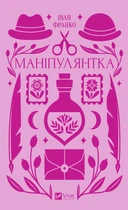 Манипулянтка (Vivat Классика)